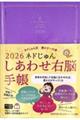 ネドじゅん しあわせ右脳手帳 2026