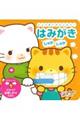 じょうずにれんしゅう!はみがきしゃかしゃか