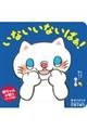 いないいないばぁ!