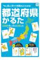 都道府県かるた