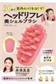 30秒で筋肉のコリをほぐす! ヘッドリフレ美シェルブラシ
