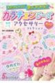 太陽のひかりで色がかわる!カラチェンビーズゆめいろアクセサリーコレクション