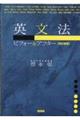 英文法ビフォー&アフター 改訂新版