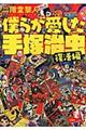 僕らが愛した手塚治虫 復活編