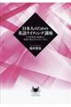 日本人のための英語ライティング講座