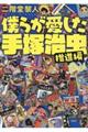 僕らが愛した手塚治虫 推進篇
