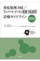 重症筋無力症/ランバート・イートン筋無力症候群診療ガイドライン 2022