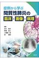 症例から学ぶ 間質性肺炎の臨床・画像・病理