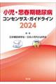 小児・思春期糖尿病コンセンサス・ガイドライン 2024