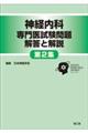 神経内科専門医試験問題解答と解説 第2集