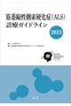 筋萎縮性側索硬化症(ALS)診療ガイドライン 2023