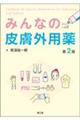 みんなの皮膚外用薬 第2版