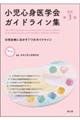 小児心身医学会ガイドライン集 改訂第3版