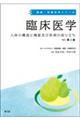 臨床医学 改訂第2版