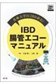 杏林大学ICIBD直伝! IBD腸管エコーマニュアル