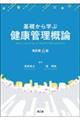 基礎から学ぶ健康管理概論 改訂第6版
