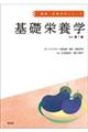 基礎栄養学 改訂第7版