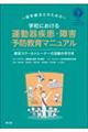 理学療法士のための 学校における運動器疾患・障害予防教育マニュアル