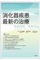 消化器疾患最新の治療 2025ー2026