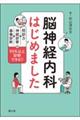 脳神経内科はじめました