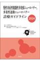 慢性炎症性脱髄性多発根ニューロパチー,多巣性運動ニューロパチー診療ガイドライン 2024