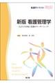 看護管理学 新版