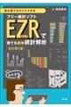 初心者でもすぐにできるフリー統計ソフトEZR(Easy R)で誰でも簡単統計解析 改訂第2版