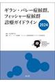 ギラン・バレー症候群,フィッシャー症候群診療ガイドライン 2024