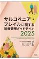 サルコペニア・フレイルに関する栄養管理ガイドライン 2025