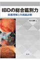 IBDの総合鑑別力