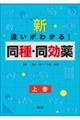 新・違いがわかる!同種・同効薬 上巻