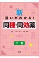 新・違いがわかる!同種・同効薬 下巻