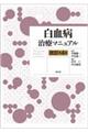 白血病治療マニュアル 改訂第4版