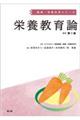 栄養教育論 改訂第5版