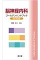 脳神経内科ゴールデンハンドブック 改訂第3版