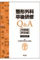 整形外科卒後研修Q&A 改訂第8版