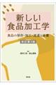 新しい食品加工学 改訂第3版