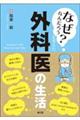 「なぜなんだろう?」を考えた外科医の生活