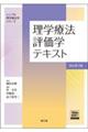 理学療法評価学テキスト 改訂第3版
