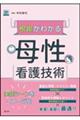 根拠がわかる母性看護技術