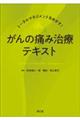 トータルマネジメントをめざす!がんの痛み治療テキスト