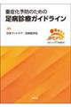重症化予防のための足病診療ガイドライン
