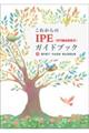 これからのIPE(専門職連携教育)ガイドブック