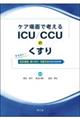 ケア場面で考える ICU/CCUのくすり