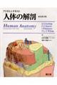 アトラスとテキスト 人体の解剖 原書第4版