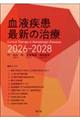 血液疾患最新の治療 2026ー2028