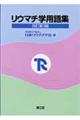 リウマチ学用語集 改訂第3版