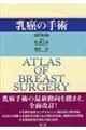 乳癌の手術 改訂第3版