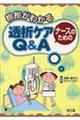 根拠がわかるナースのための透析ケアQ&A
