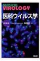 医科ウイルス学 改訂第3版